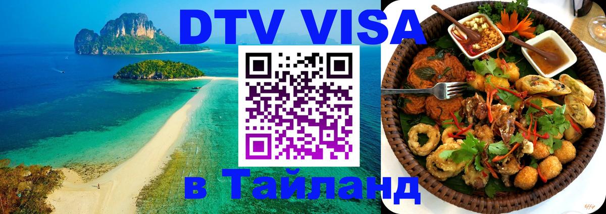 DTV (ДТВ) visa Таиланд 