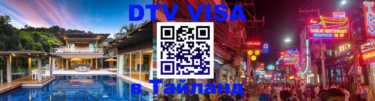 VISA в Тайланд для удалёнщиков 